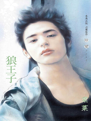 cover image of 狼王子